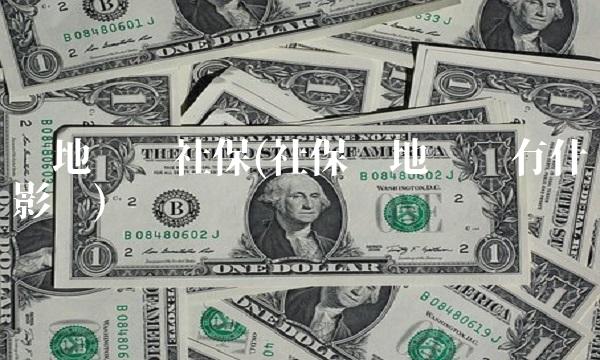 异地缴纳社保(社保异地缴纳有什么影响)