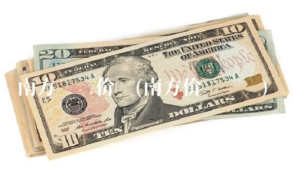 南方优选价值(南方价值优选)