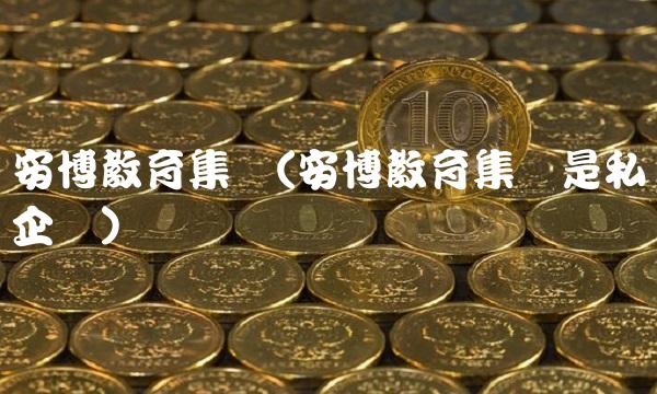 安博教育集团(安博教育集团是私企吗)