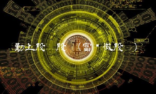 勤上股份股吧(富满微股吧)