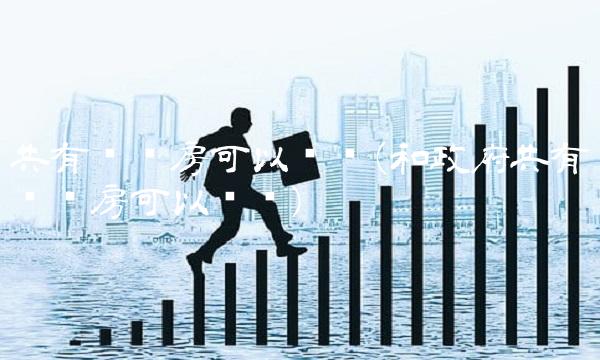 共有产权房可以卖吗(和政府共有产权房可以卖吗)