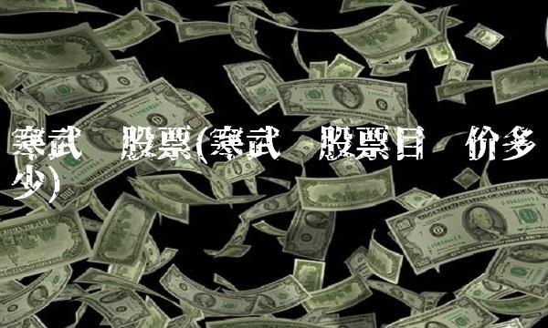 寒武纪股票(寒武纪股票目标价多少)