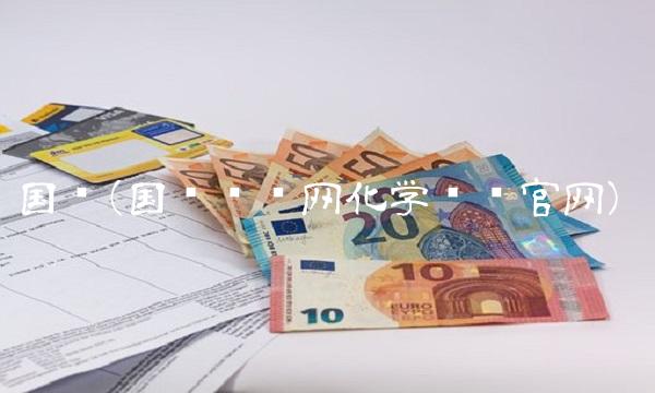 国药(国药试剂网化学试剂官网)