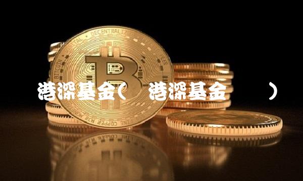 沪港深基金(沪港深基金区别)