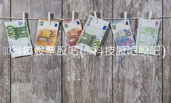 传艺科技股票股吧(传艺科技股吧股吧)