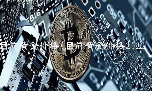 目前黄金价格(目前黄金价格2022)