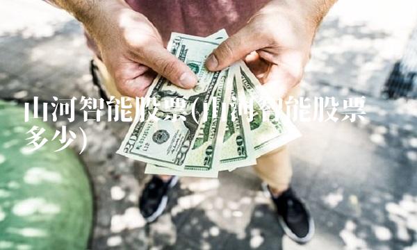山河智能股票(山河智能股票业绩多少)