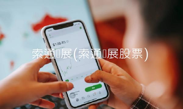 索通发展(索通发展股票)