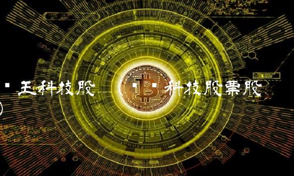 汉王科技股吧(剑桥科技股票股吧)