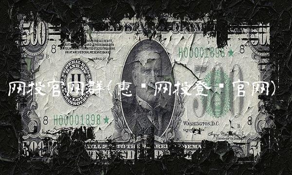 网投官网群(惠泽网投登录官网)