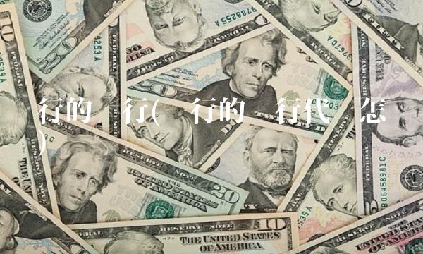 银行的银行(银行的银行代码怎么查询)