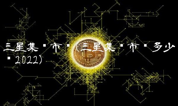 三星集团市值(三星集团市值多少亿2022)