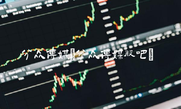 **传媒(**传媒股吧)
