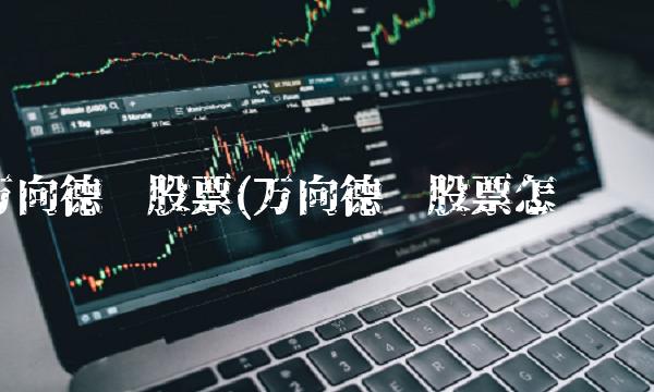 万向德农股票(万向德农股票怎么样)