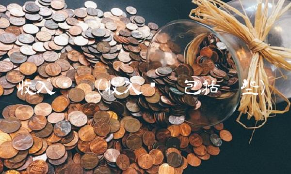 收入结构(收入结构包括哪些)