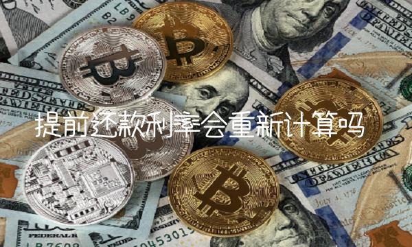 提前还款利率会重新计算吗