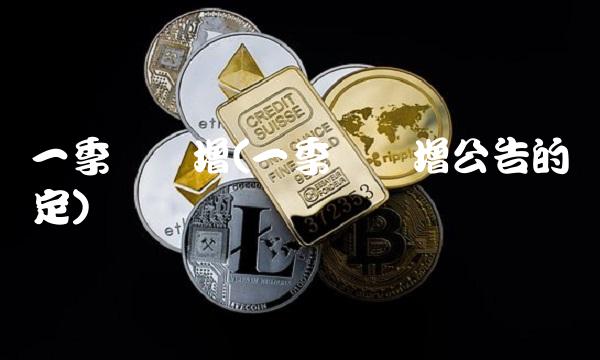 一季报预增(一季报预增公告的规定)