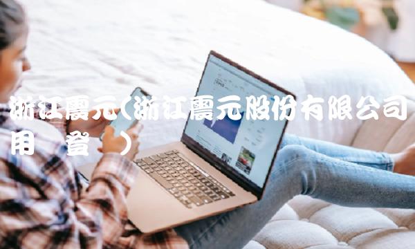 浙江震元(浙江震元股份有限公司用户登录)