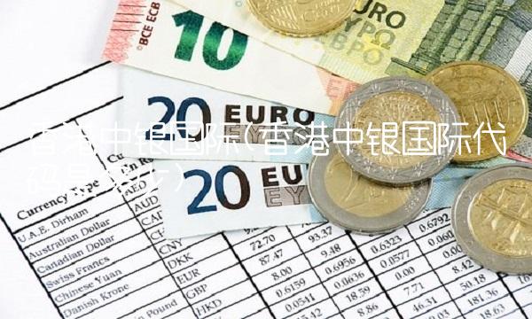 香港中银**(香港中银**代码是多少)