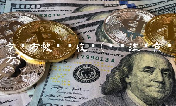 京东方被华为收购(华为注资京东方)