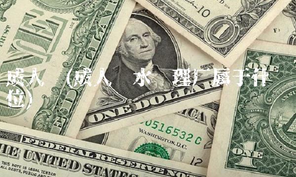 **污(**污水处理厂属于什么单位)