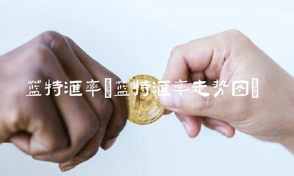 兰特汇率(兰特汇率走势图)