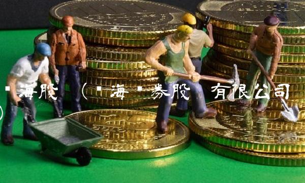 东海股份(东海证券股份有限公司)