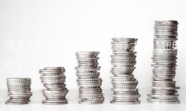 河北证券大智慧(江海证券大智慧经典版)