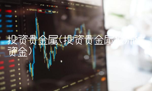 投资贵金属(投资贵金属被冻结资金)