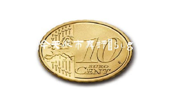 徐小明今天股市午评(suglabId_1)