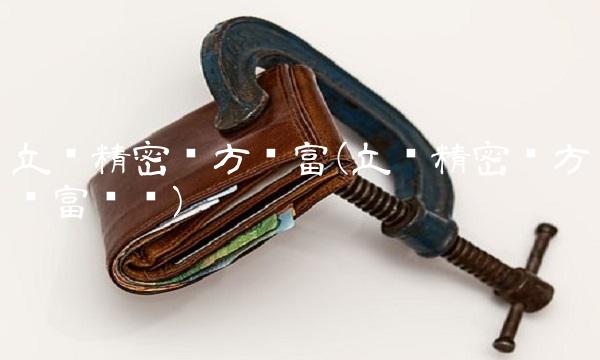 立讯精密东方财富(立讯精密东方财富讨论)