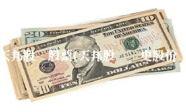 天邦股份股票(天邦股份历史股价)