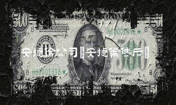 安捷**司(安捷伦售后)