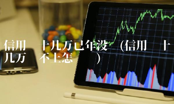 信用卡十几万已年没还(信用卡十几万还不上怎么办)