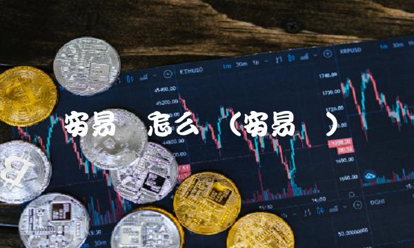 安易贷怎么样(安易贷)