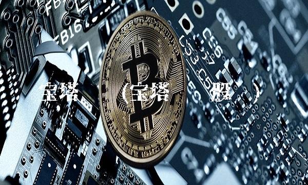 宝塔实业(宝塔实业股吧)