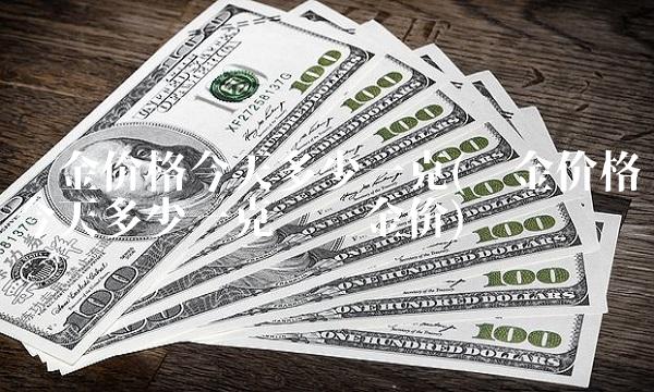 铂金价格今天多少一克(铂金价格今天多少一克实时金价)