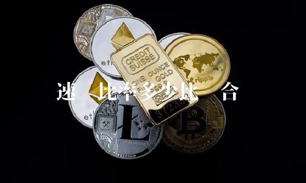 速动比率多少比较合适