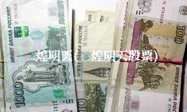 辉煌明天(辉煌明天股票)