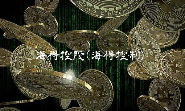 海得控股(海得控制)
