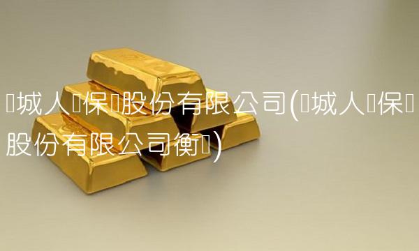 长城人寿保险股份有限公司(长城人寿保险股份有限公司衡阳)