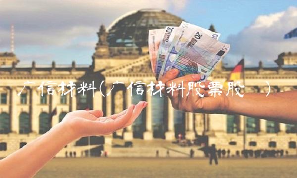 广信材料(广信材料股票股吧)