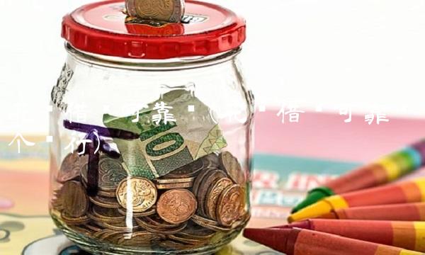 花鸭借钱可靠吗(花鸭借钱可靠吗哪个银行)