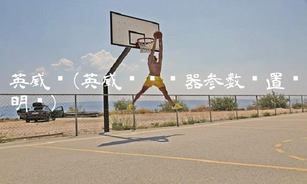 英威腾(英威腾变频器参数设置说明书)