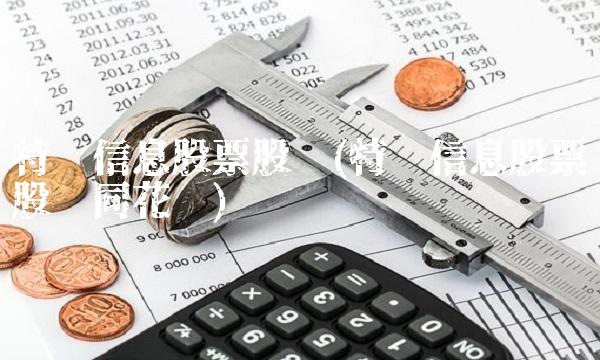 特发信息股票股吧(特发信息股票股吧同花顺)