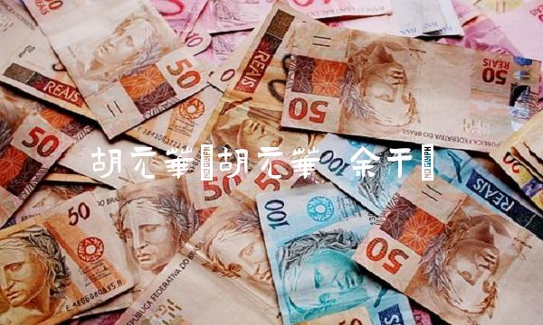 胡元华(胡元华 余干)