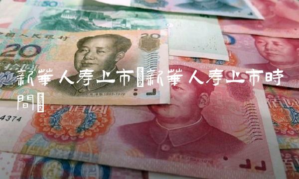 新华人寿上市(新华人寿上市时间)