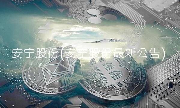 安宁股份(安宁股份**公告)