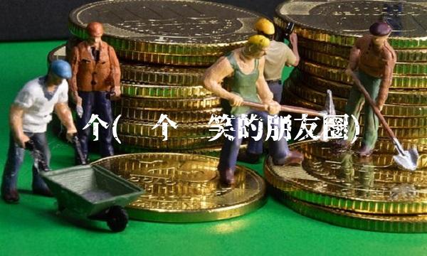 涨个(涨个搞笑的朋友圈)