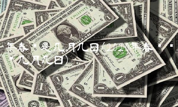 年春节是几月几日(2020年春节时间几月几日)